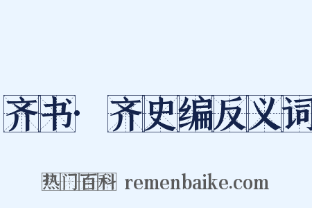 齐书·齐史编反义词是什么意思的图片